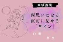 【血液型別】両思いになる直前に見せる「サイン」＜O型・B型＞