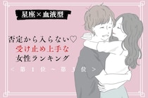 【星座×血液型別】否定から入らない♡受け止め上手な女性ランキング＜第１位〜第３位＞