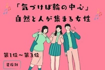 【星座別】「気づけば輪の中心」自然と人が集まる女性ランキング＜第１位～第３位＞