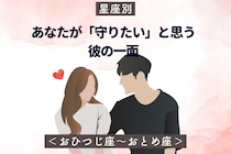 【星座別】あなたが「守りたい」と思う彼の一面＜おひつじ座〜おとめ座＞