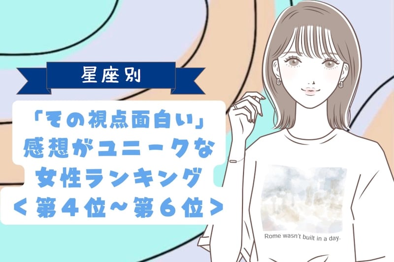 【星座別】「その視点面白い」感想がユニークな女性ランキング<第4位〜第6位>