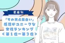 【星座別】「その視点面白い」感想がユニークな女性ランキング＜第１位〜第３位＞
