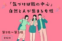 【星座別】「気づけば輪の中心」自然と人が集まる女性ランキング＜第１位～第３位＞