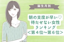 【誕生月別】朝の支度が早い♡待たせない女性ランキング＜第４位〜第６位＞