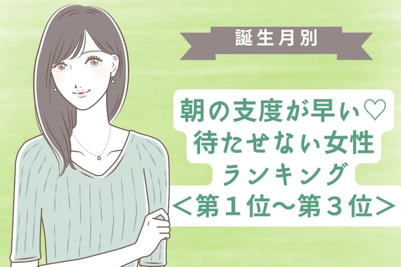 【誕生月別】朝の支度が早い♡待たせない女性ランキング<第1位〜第3位>