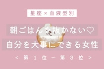 【星座×血液型別】朝ごはんを抜かない♡自分を大事にできる女性ランキング＜第１位〜第３位＞