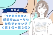 【星座別】「その視点面白い」感想がユニークな女性ランキング＜第１位〜第３位＞