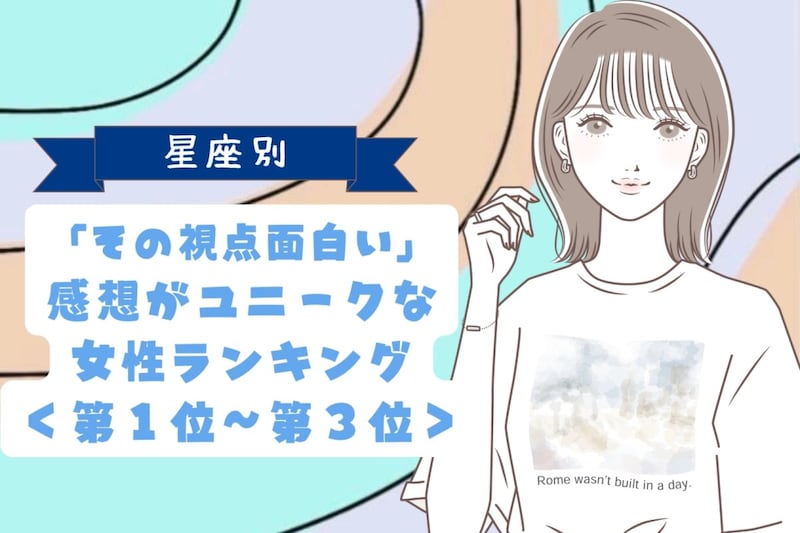 【星座別】「その視点面白い」感想がユニークな女性ランキング<第1位〜第3位>