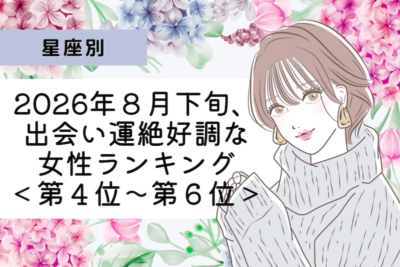 【星座別】2026年８月下旬、出会い運絶好調な女性ランキング＜第４位〜第６位＞