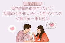 【星座別】待ち時間も退屈させない♡話題の引き出しが多い女性ランキング＜第４位〜第６位＞