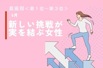 【星座別】８月、新しい挑戦が実を結ぶ女性ランキング＜第１位～第３位＞