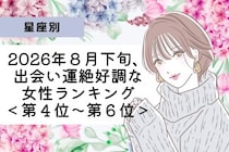 【星座別】2026年８月下旬、出会い運絶好調な女性ランキング＜第４位〜第６位＞