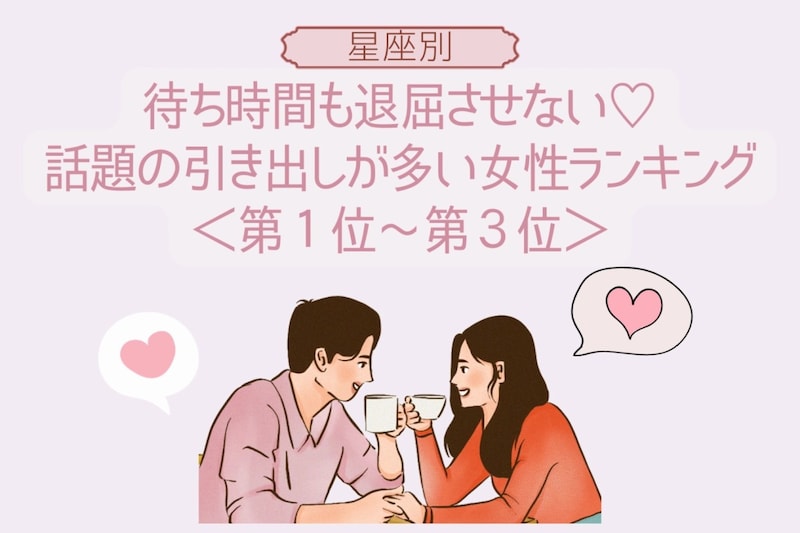 【星座別】待ち時間も退屈させない♡話題の引き出しが多い女性ランキング<第1位〜第3位>