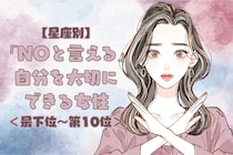 【星座別】「NOと言える」自分を大切にできる女性ランキング＜最下位～第１０位＞