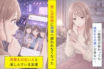 推し活仲間から誘われなくなった私、SNSの遠征写真を開き続けた