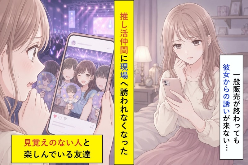 推し活仲間から誘われなくなった私、SNSの遠征写真を開き続けた