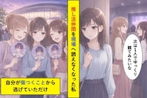 「次は１人でゆっくり観たい」を拒絶だと思い、仲間を誘えなくなった私