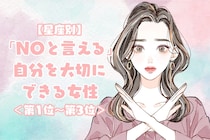 【星座別】「NOと言える」自分を大切にできる女性ランキング＜第１位～第３位＞