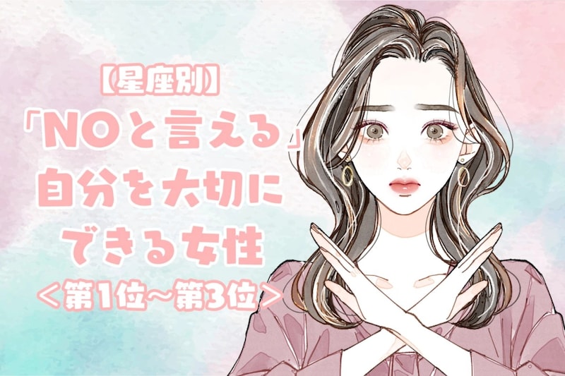【星座別】「NOと言える」自分を大切にできる女性ランキング＜第１位～第３位＞