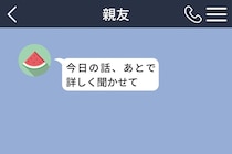 グループでは私を避ける親友、個別では変わらなかった６カ月