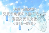 【星座×血液型別】天気の急変にも動じない♡臨機応変な女性ランキング＜第４位〜第６位＞