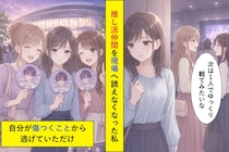 「次は１人でゆっくり観たい」を拒絶だと思い、仲間を誘えなくなった私