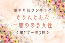 【誕生月別】「ペットボトルのラベルを剥がして捨てる」きちんとした一面のある女性ランキング＜第１位～第３位＞