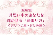 【星座別】片思い中のあなたを輝かせる「頑張り方」＜おひつじ座〜おとめ座＞