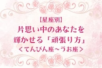 【星座別】片思い中のあなたを輝かせる「頑張り方」＜てんびん座〜うお座＞