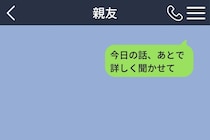「２人だけで盛り上がってる」で親友を避けた私、６カ月後の返信