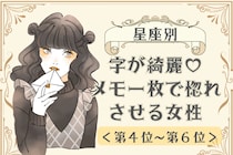 【星座別】字が綺麗♡メモ一枚で惚れさせる女性ランキング＜第４位〜第６位＞