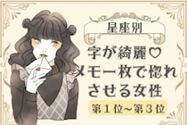 【星座別】字が綺麗♡メモ一枚で惚れさせる女性ランキング＜第１位〜第３位＞