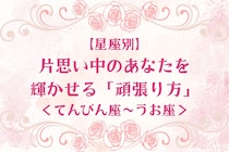 【星座別】片思い中のあなたを輝かせる「頑張り方」＜てんびん座〜うお座＞