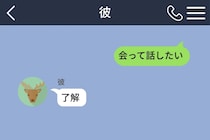 毎回長文だった彼の返信が、会った日から「了解」だけになった