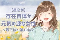 【星座別】「明日も頑張ろうと思える」存在自体が元気の源な女性ランキング＜最下位～第１０位＞