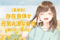 【星座別】「明日も頑張ろうと思える」存在自体が元気の源な女性ランキング＜第１位～第３位＞