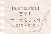 【星座×血液型別】筆まめで気持ちが伝わる♡言葉を惜しまない女性ランキング＜第４位〜第６位＞