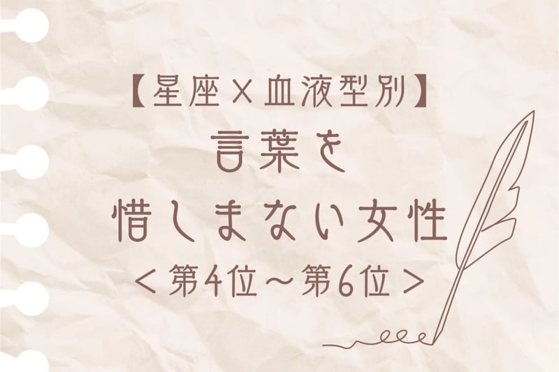 【星座×血液型別】筆まめで気持ちが伝わる♡言葉を惜しまない女性ランキング＜第４位〜第６位＞