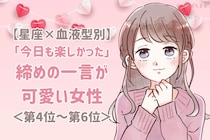 【星座×血液型別】「今日も楽しかった♡」締めの一言が可愛い女性ランキング＜第４位〜第６位＞