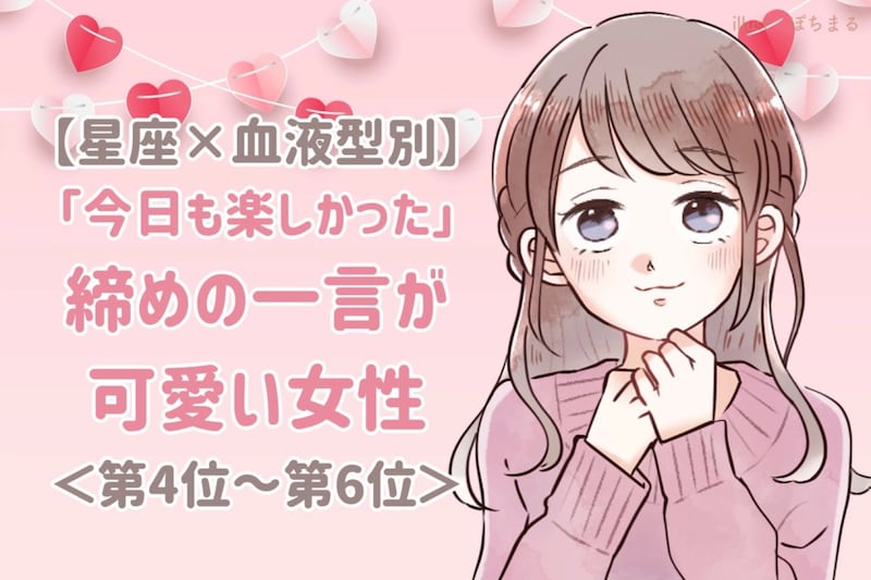 【星座×血液型別】「今日も楽しかった♡」締めの一言が可愛い女性ランキング<第4位〜第6位>