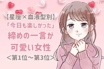 【星座×血液型別】「今日も楽しかった♡」締めの一言が可愛い女性ランキング＜第１位〜第３位＞
