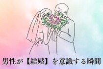 「この先も、やっていけそう」男性が【結婚】を意識する瞬間TOP３