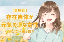 【星座別】「明日も頑張ろうと思える」存在自体が元気の源な女性ランキング＜第１位～第３位＞