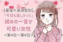 【星座×血液型別】「今日も楽しかった♡」締めの一言が可愛い女性ランキング＜第４位〜第６位＞