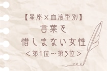 【星座×血液型別】筆まめで気持ちが伝わる♡言葉を惜しまない女性ランキング＜第１位〜第３位＞