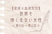 【星座×血液型別】筆まめで気持ちが伝わる♡言葉を惜しまない女性ランキング＜第４位〜第６位＞