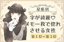 【星座別】字が綺麗♡メモ一枚で惚れさせる女性ランキング＜第１位〜第３位＞