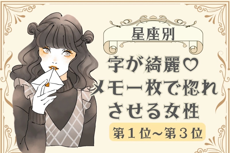 【星座別】字が綺麗♡メモ一枚で惚れさせる女性ランキング＜第１位〜第３位＞