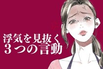 【スマホ見なくてもわかる】の浮気を見抜く、たった３つの決定的な言動