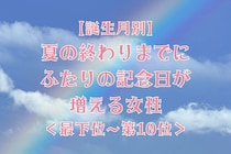 【誕生月別】夏の終わりまでに、ふたりの記念日が増える女性ランキング＜最下位～第１０位＞